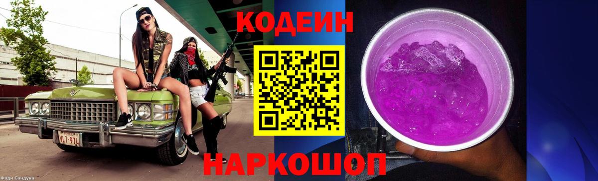 Кольчугино  Кодеиновый сироп Lean Purple Drank  Вход с VPN 